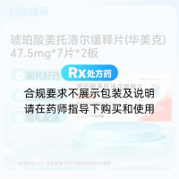 琥珀酸美托洛尔缓释片(华美克)