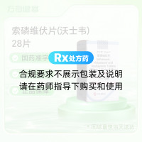 索磷维伏片(沃士韦)
