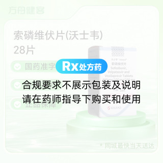 索磷维伏片(沃士韦)