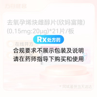 去氧孕烯炔雌醇片(欣妈富隆)