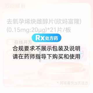 去氧孕烯炔雌醇片(欣妈富隆)