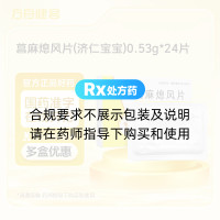 菖麻熄风片(济仁宝宝)