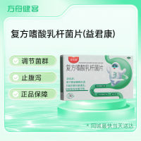 复方嗜酸乳杆菌片(益君康)