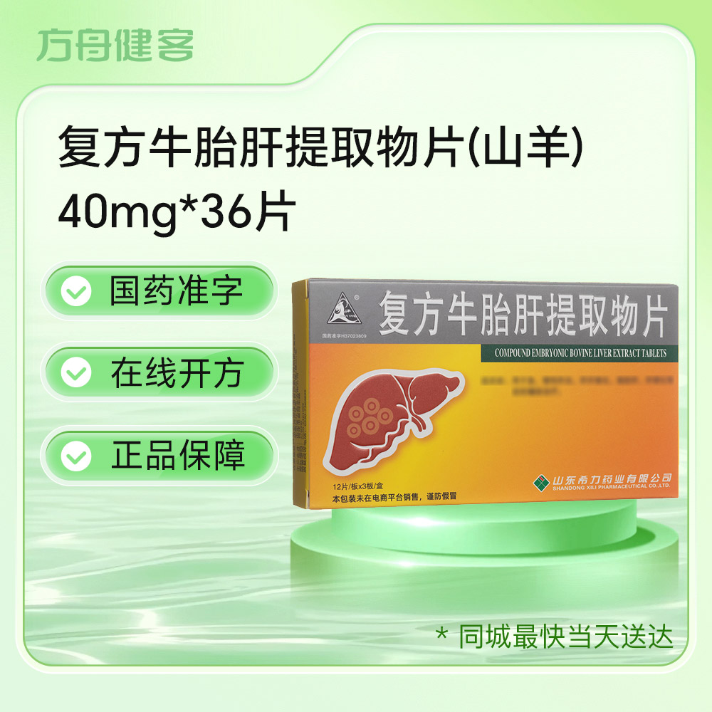 复方牛胎肝提取物片(山羊)