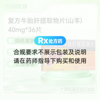 复方牛胎肝提取物片(山羊)