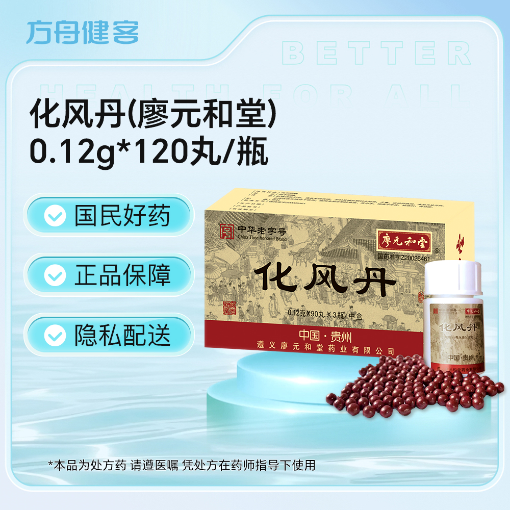 化风丹(廖元和堂)