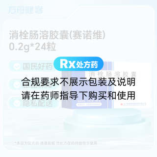 消栓肠溶胶囊(赛诺维)