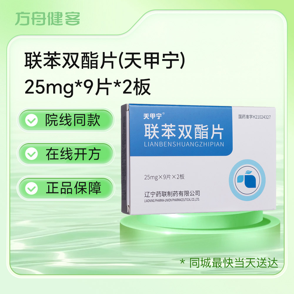 联苯双酯片(天甲宁)