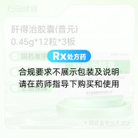 肝得治胶囊(普元)