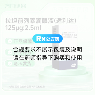 拉坦前列素滴眼液(适利达)