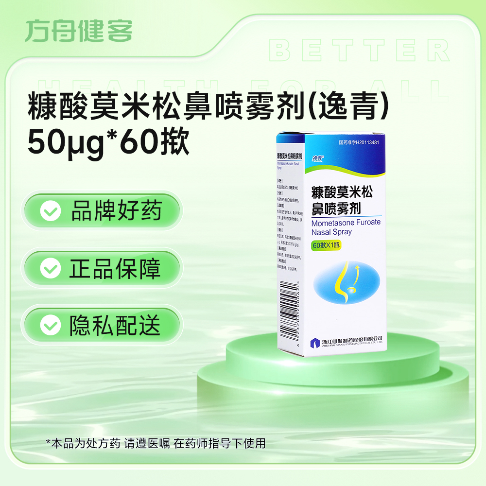 糠酸莫米松鼻喷雾剂(逸青)