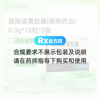 茵陈退黄胶囊(德商药业)