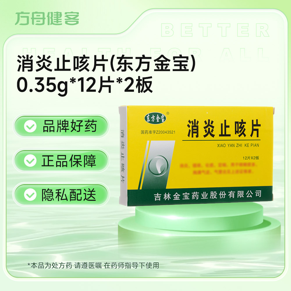 消炎止咳片(东方金宝)