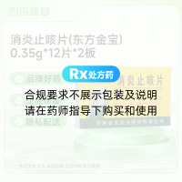 消炎止咳片(东方金宝)