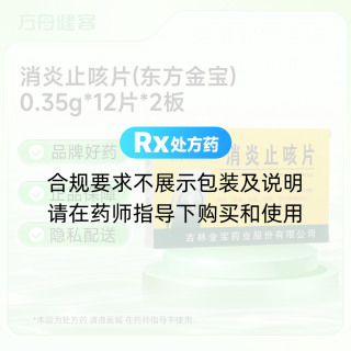 消炎止咳片(东方金宝)