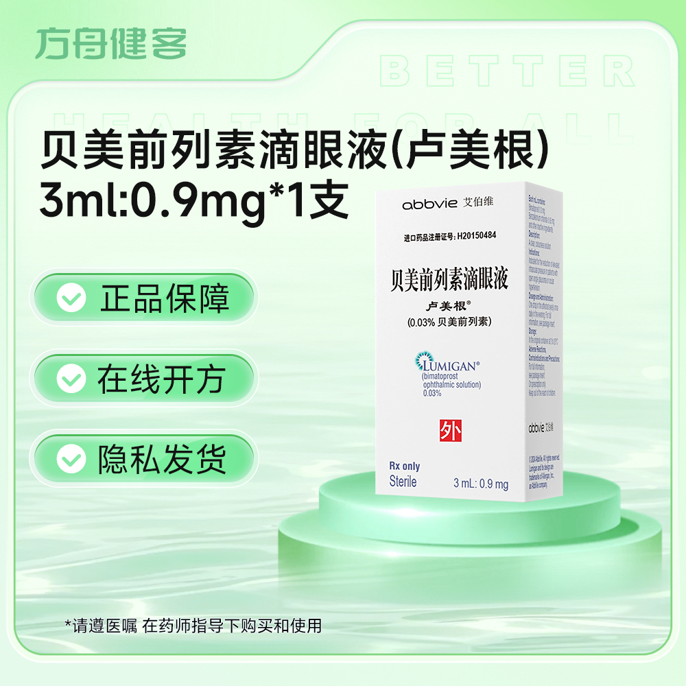 贝美前列素滴眼液