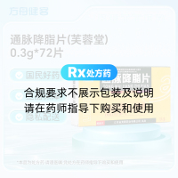 通脉降脂片(芙蓉堂)