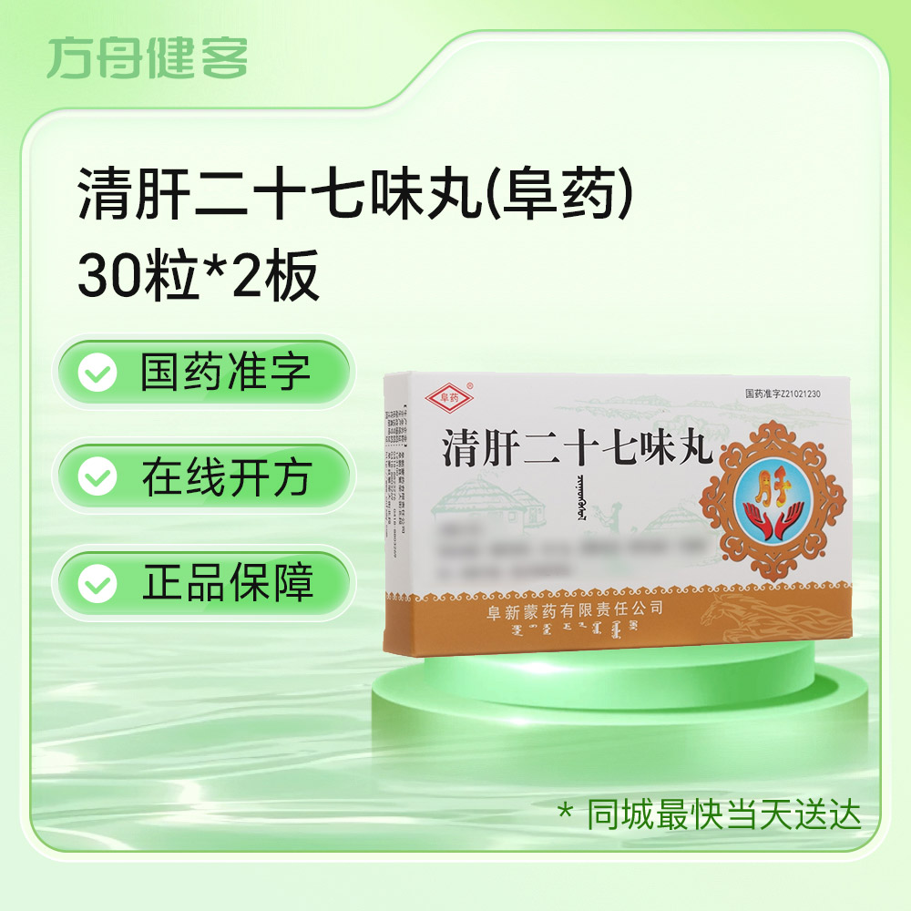 清肝二十七味丸(阜药)