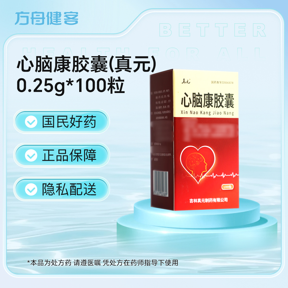 心脑康胶囊(真元)
