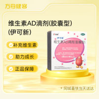 维生素AD滴剂(伊可新)
