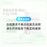 渴络欣胶囊(康弘)