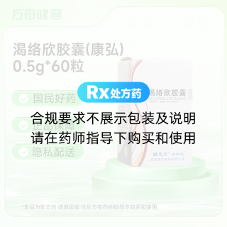 渴络欣胶囊(康弘)