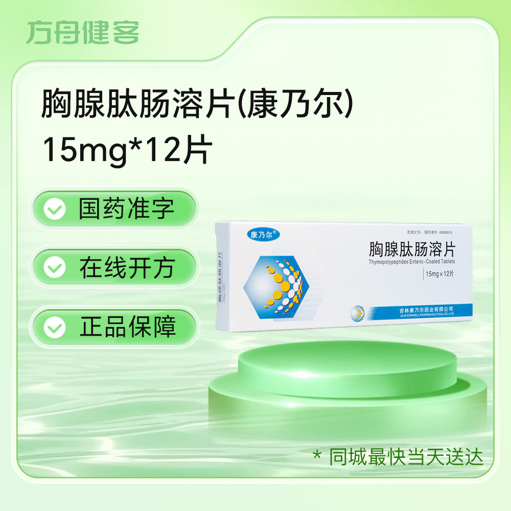 胸腺肽肠溶片(康乃尔)