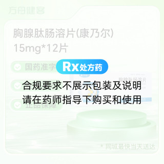 胸腺肽肠溶片(康乃尔)