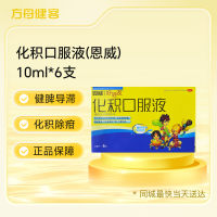 化积口服液(恩威)