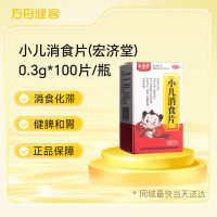 小儿消食片(宏济堂)