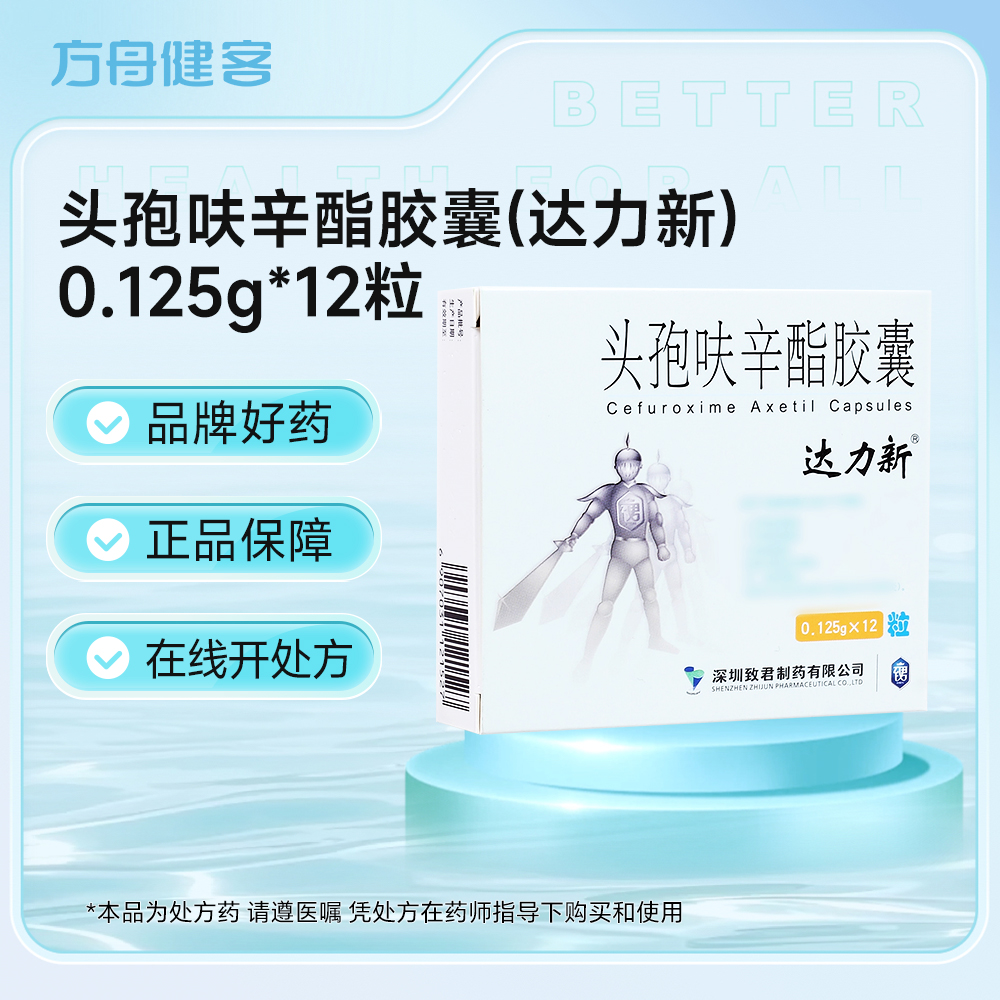 头孢呋辛酯胶囊(达力新)