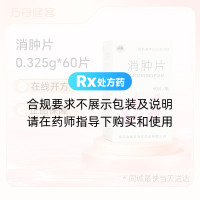 消肿片