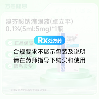 溴芬酸钠滴眼液(卓立平)