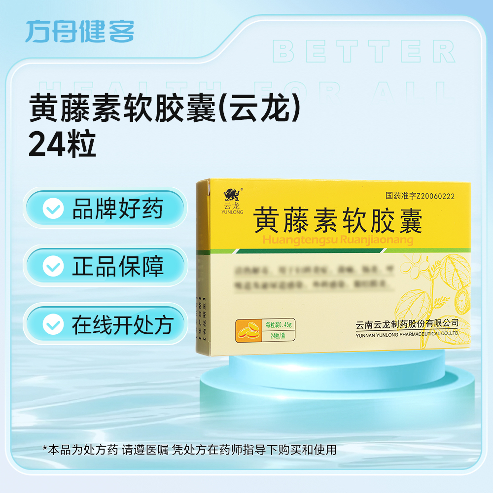 黄藤素软胶囊(云龙)