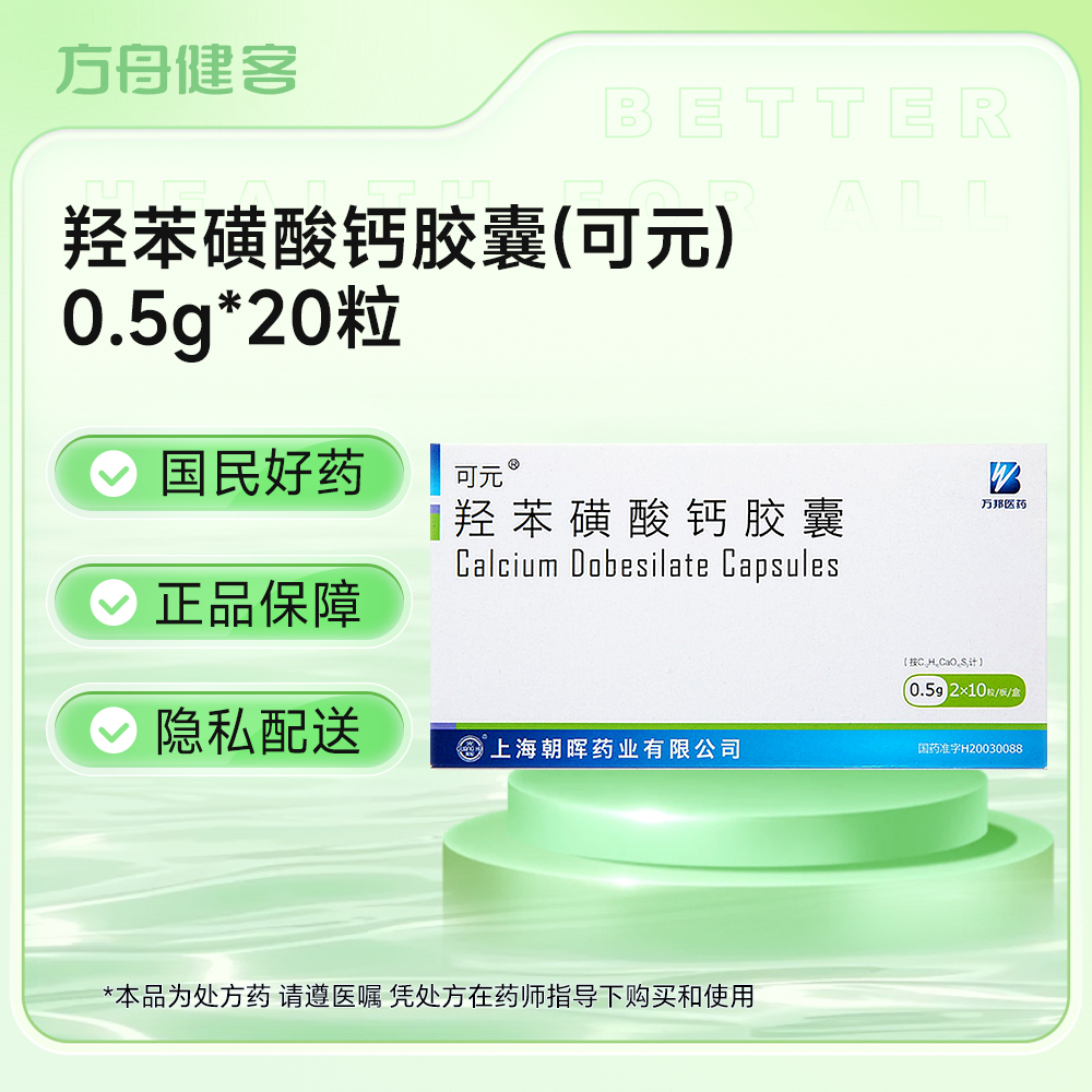 羟苯磺酸钙胶囊(可元)