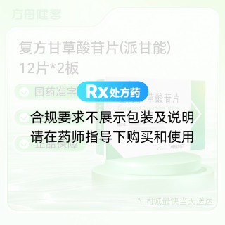 复方甘草酸苷片(派甘能)