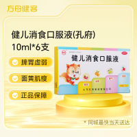 健儿消食口服液(孔府)