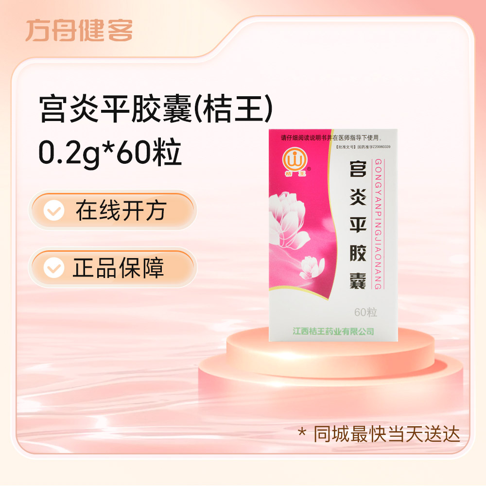 宫炎平胶囊(桔王)