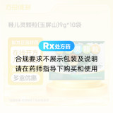 稚儿灵颗粒(玉屏山)