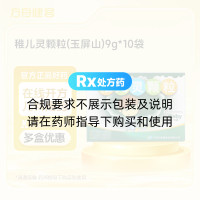 稚儿灵颗粒(玉屏山)