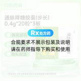 通脉降糖胶囊(步长)