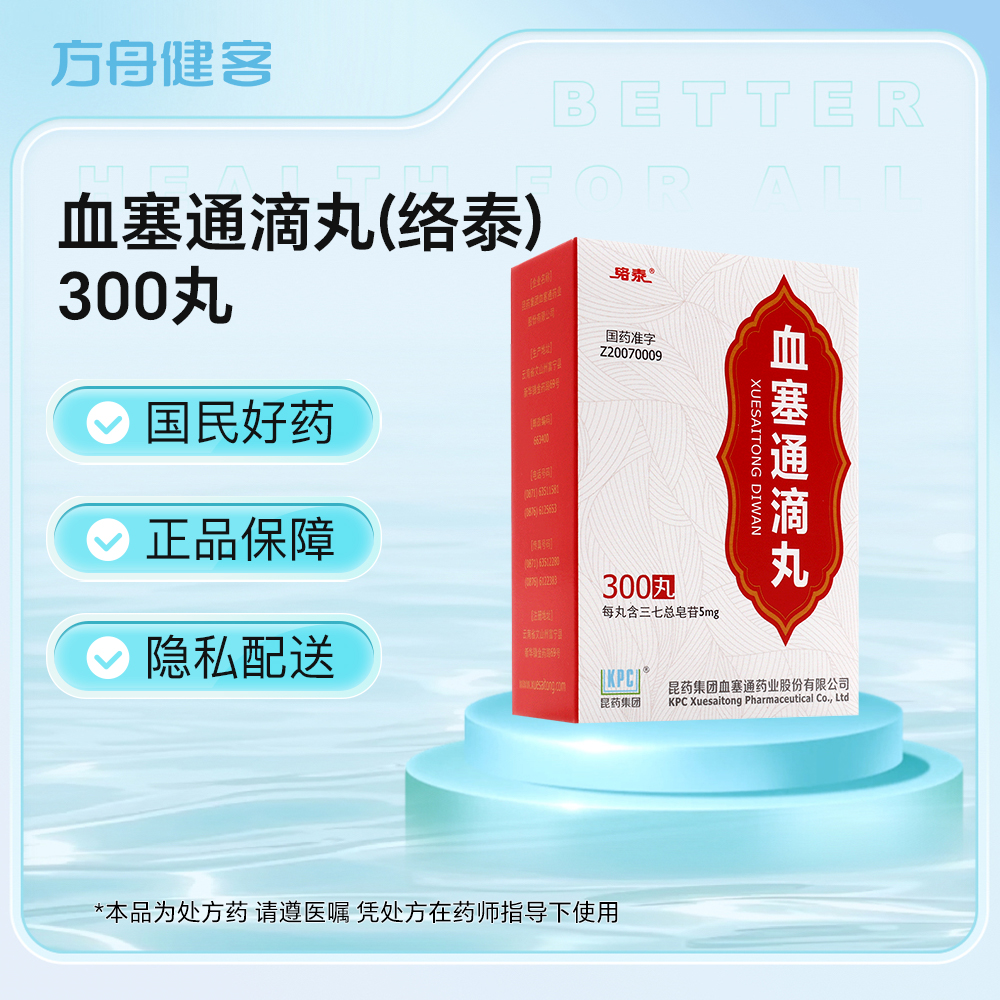 血塞通滴丸(络泰)