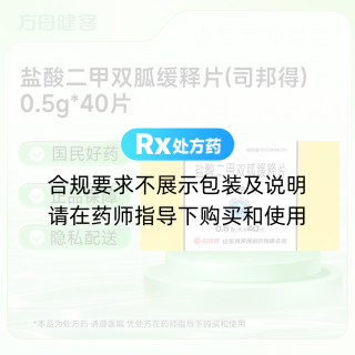 盐酸二甲双胍缓释片(司邦得)