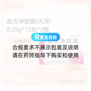 盆炎净胶囊(大洋)