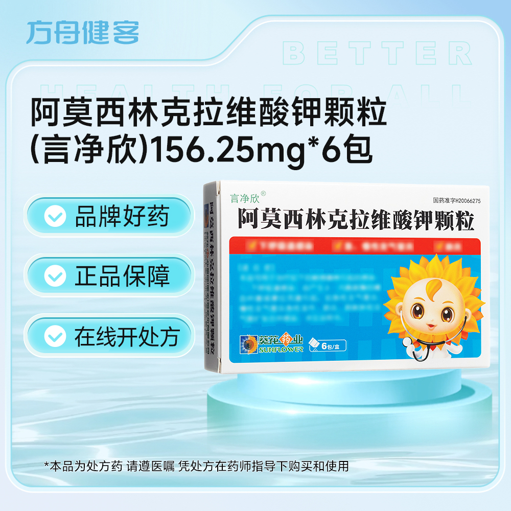 阿莫西林克拉维酸钾颗粒(言净欣)