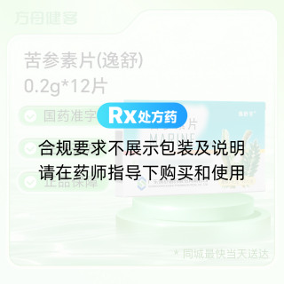 苦参素片(逸舒)