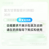 复方甘草酸苷片(帅能)