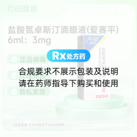 盐酸氮卓斯汀滴眼液(爱赛平)