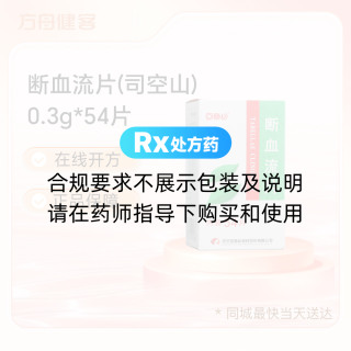 断血流片(糖衣片)(回音必)