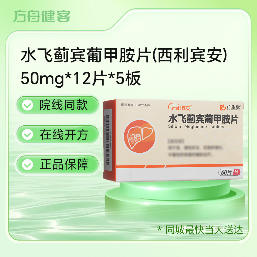 水飞蓟宾葡甲胺片(西利宾安)